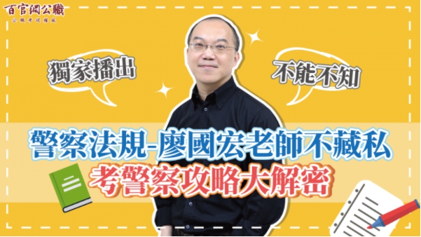 【一般警察特考】警察法規「廖國宏」老師秘笈大公開，考警察準備要領一次掌握