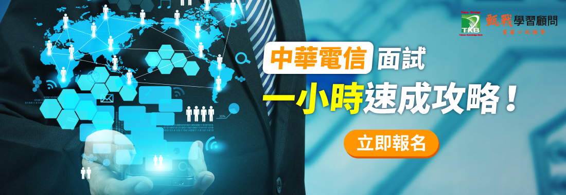 109年國營招考實體講座－中華電信口面試一小時速成班，面試技巧重點教學～
