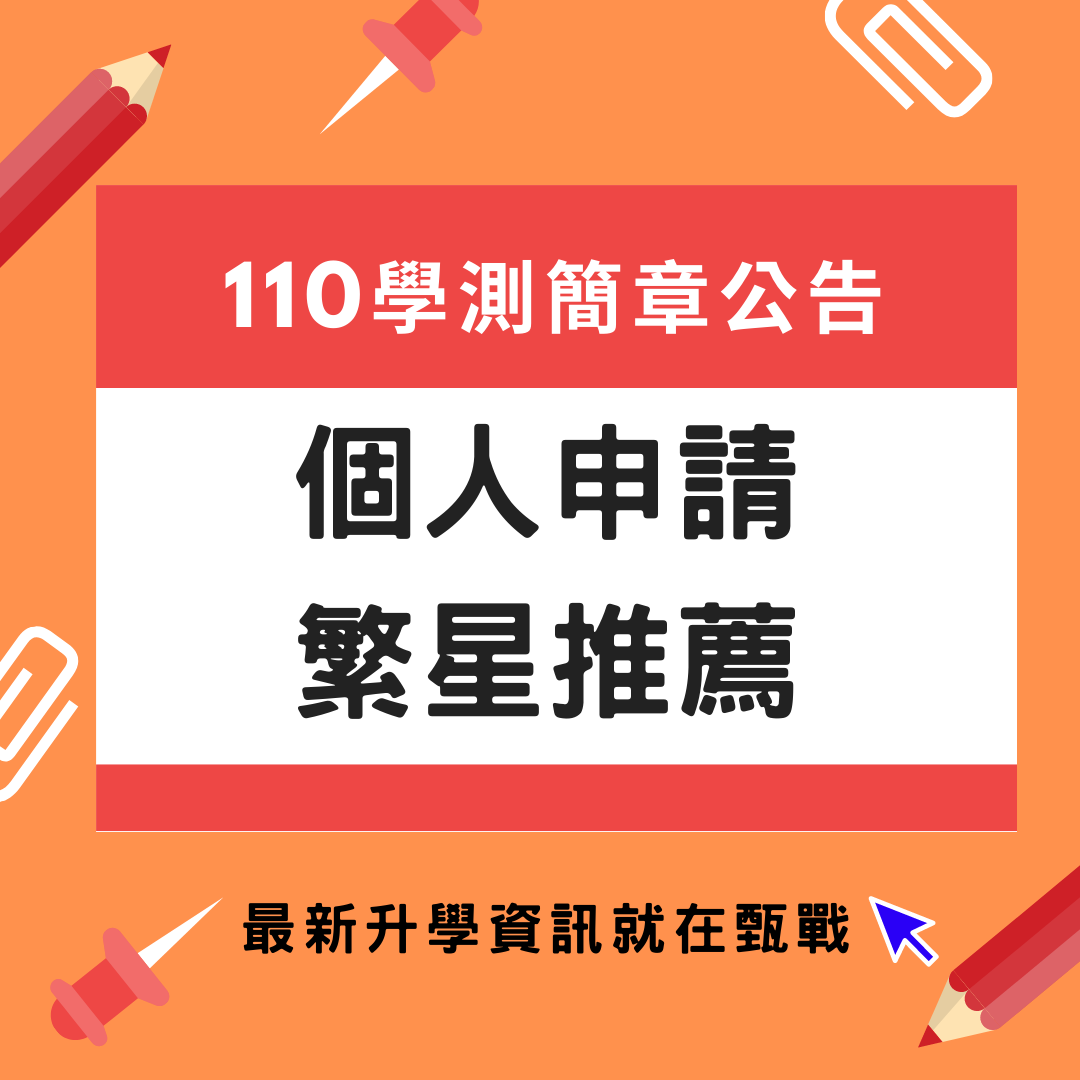 【110學測】110個人申請/110繁星推薦｜各校系採計項目、篩選倍率一覽表