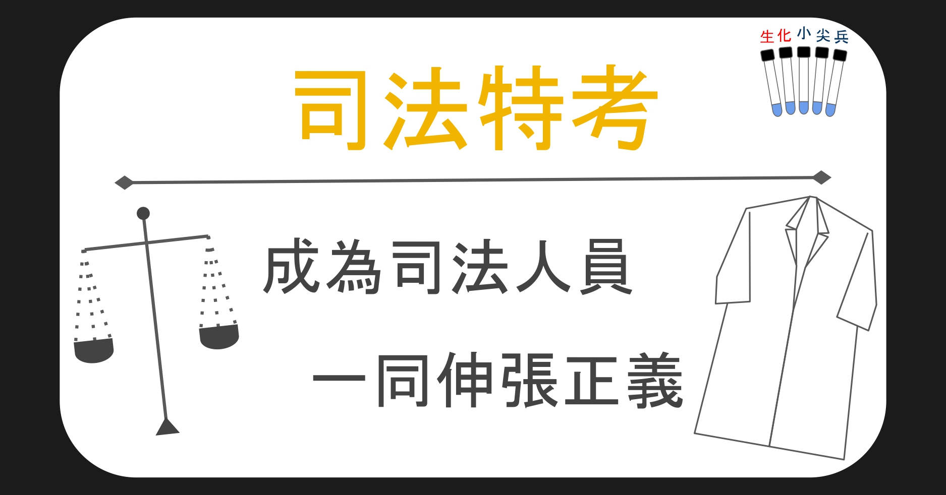 [109司法特考]不用法律背景就可以當司法人員，考科少、薪水高、福利好