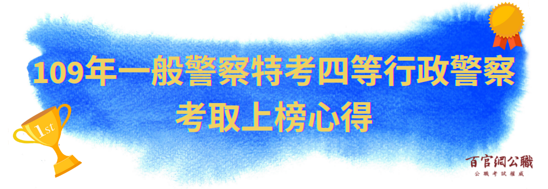 考取109年一般警察特考四等行政警察上榜心得分享