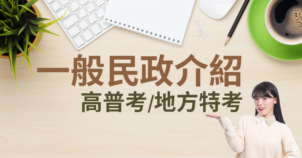 先搞懂「一般行政」與「一般民政」差在哪，再選報考類科！