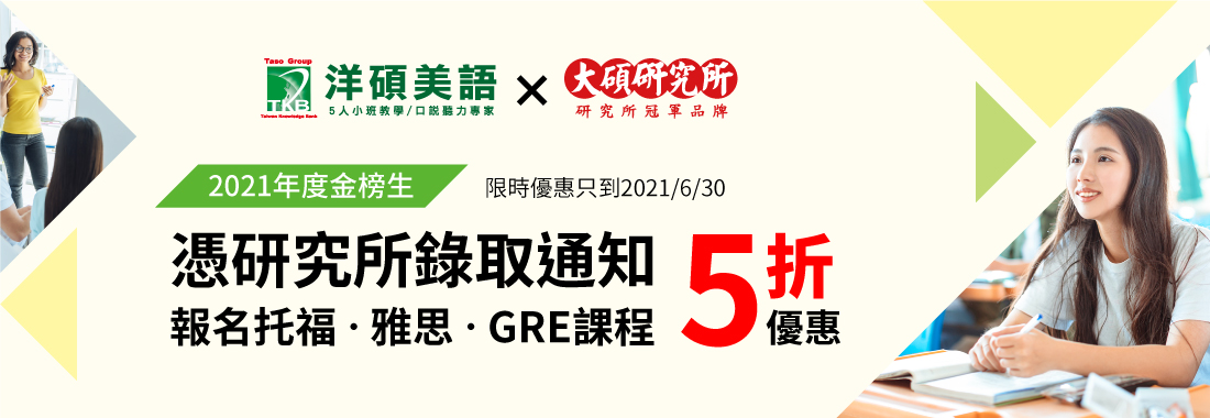 研究所上榜生有福！憑錄取通知報名課程享５折優惠！