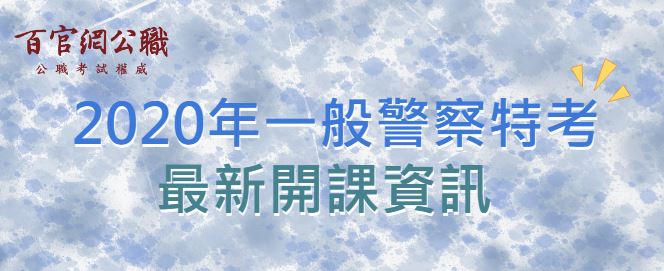 【2020一警察特考】TKB百官網最新開課資訊