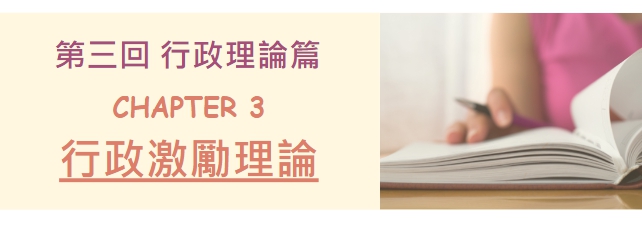 【行政學】第三回第三章-行政激勵理論｜重點觀念考題