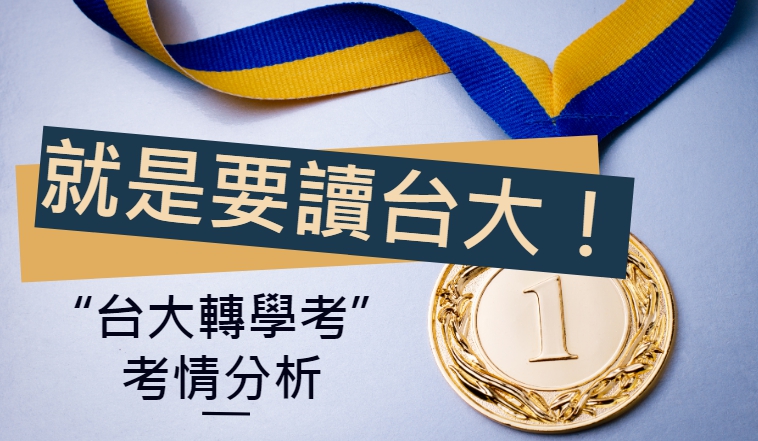 台大轉學考2020/109考情Q&A