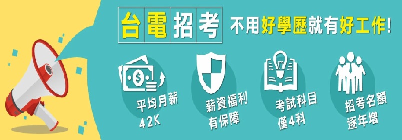 2021/110年台電雇員招考每年2月報名，5月考試高中職畢業即可考～起新42K！