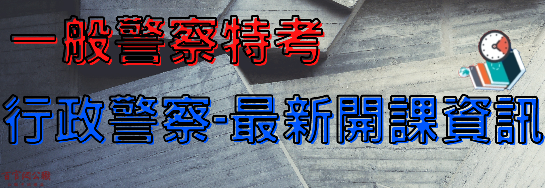 百官網公職-110/111年行政警察最新開課資訊