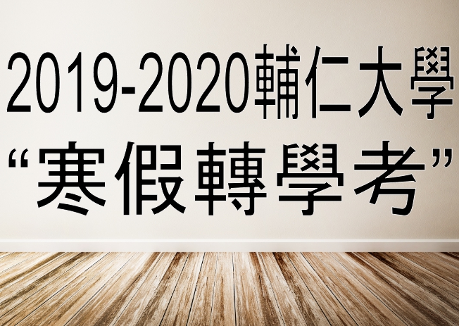 2019-2020輔仁大學│寒假轉學考簡章