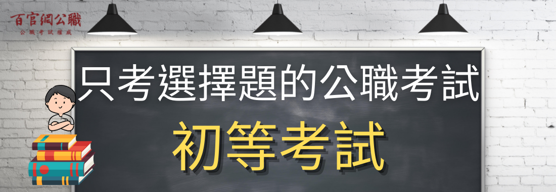 111年初等考試簡章公告，最簡單公職考試-只考選擇題!