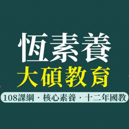 恆素養