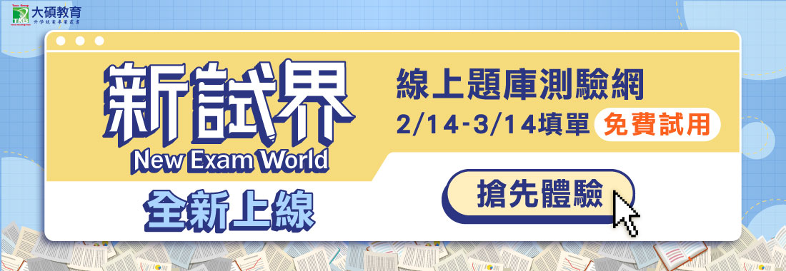 【百官網公職】X【新試界】全新獨家公職歷屆試題線上測驗系統，填單即可免費使用完整功能7天