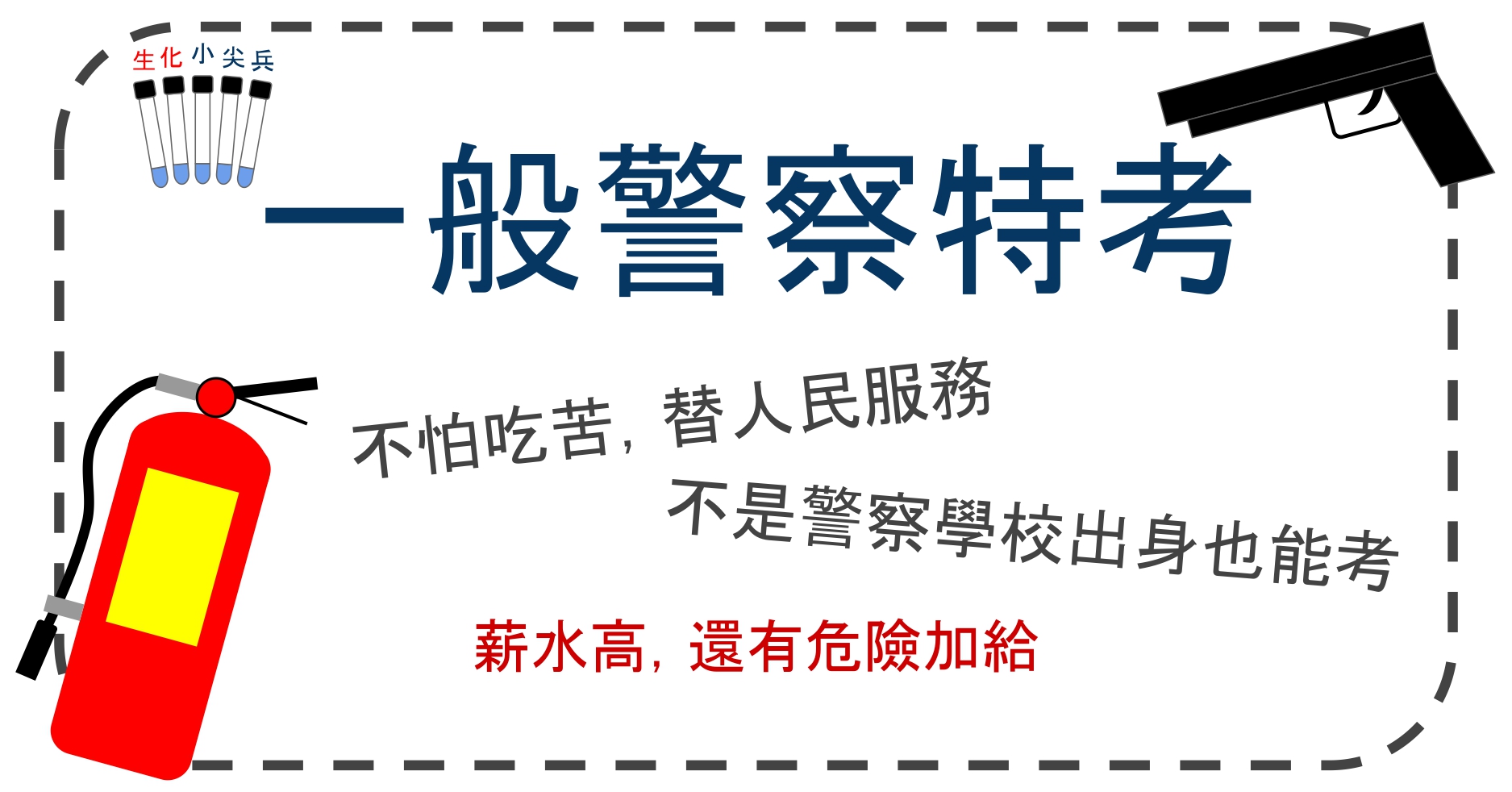 [109一般警察特考]生化/化學/化工最適合報考消防警察人員，名額多，門檻低，非警察學校出身也能考