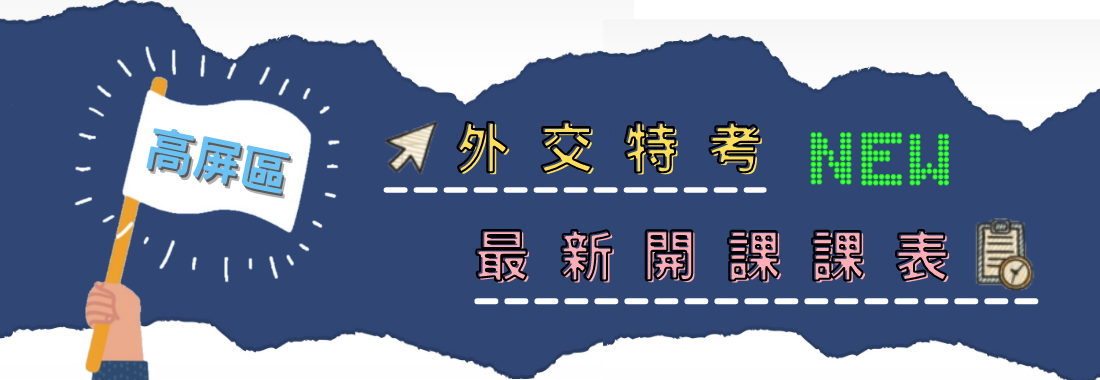 高屏區-外特專班最新課表 外特榜單製造機非『百官網』莫屬