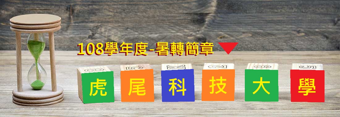 2019/108【國立虎尾科技大學】暑假轉學考簡章