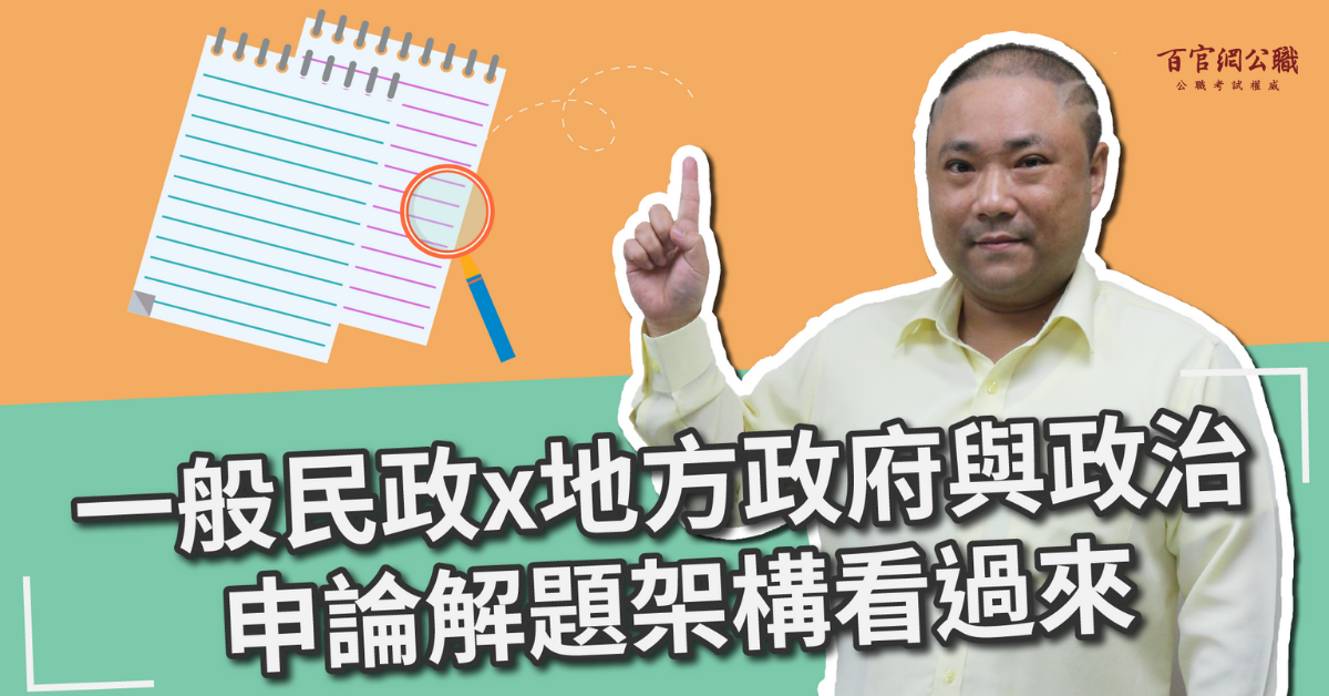 109年高普考一般民政申論解題技巧