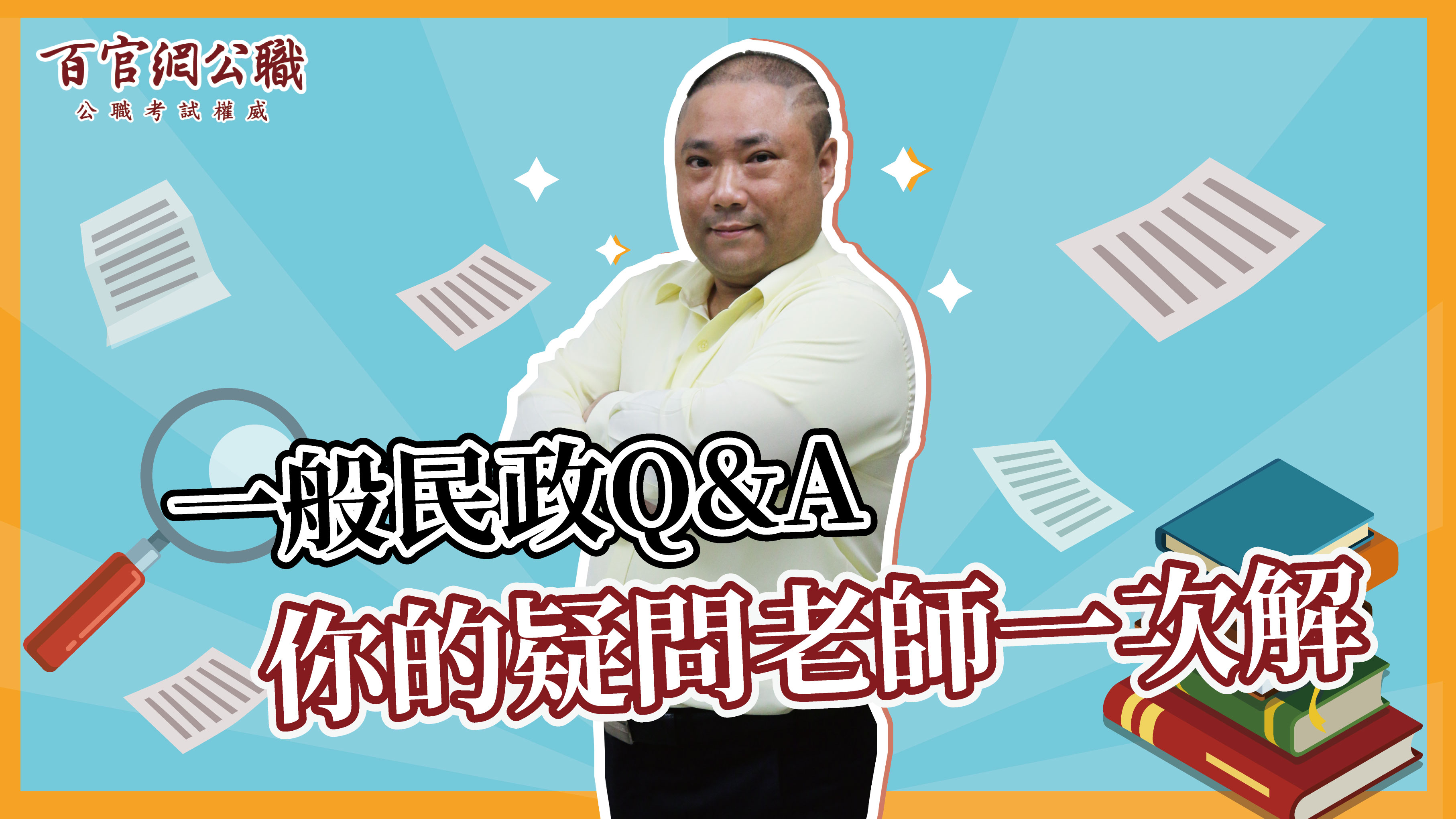 一般民政常見Q&A，零基礎考生必讀！