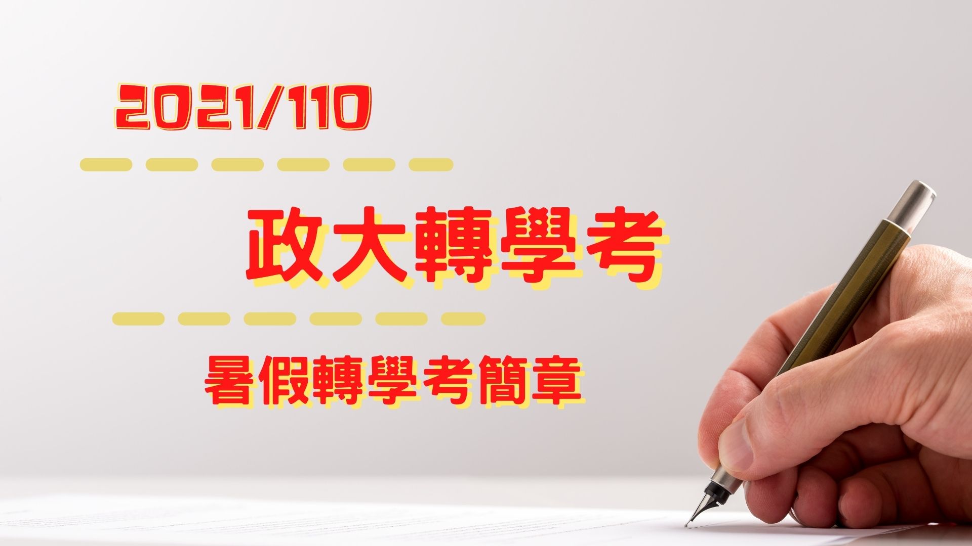 2021/110【政治大學】政大轉學考簡章公告！政大企管系、資科系加入台聯大招生