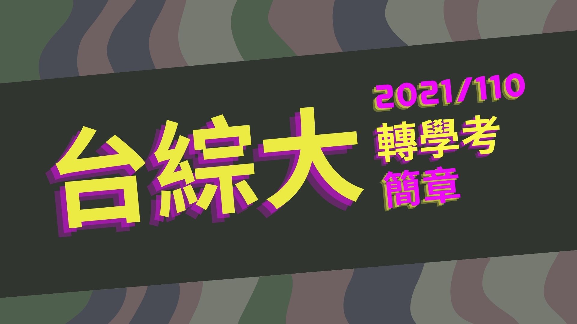 2021/110【台綜大】台綜大轉學考簡章7/12考試！成大/中山/中興/中正大學聯招名額考科