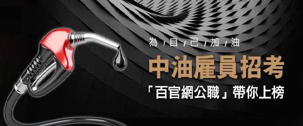 109年中油雇員招考21類組共857人，10月報名，高中職畢業即可考，年終上看4.4個月～