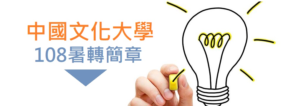 2019/108【私立中國文化大學】暑假轉學考簡章