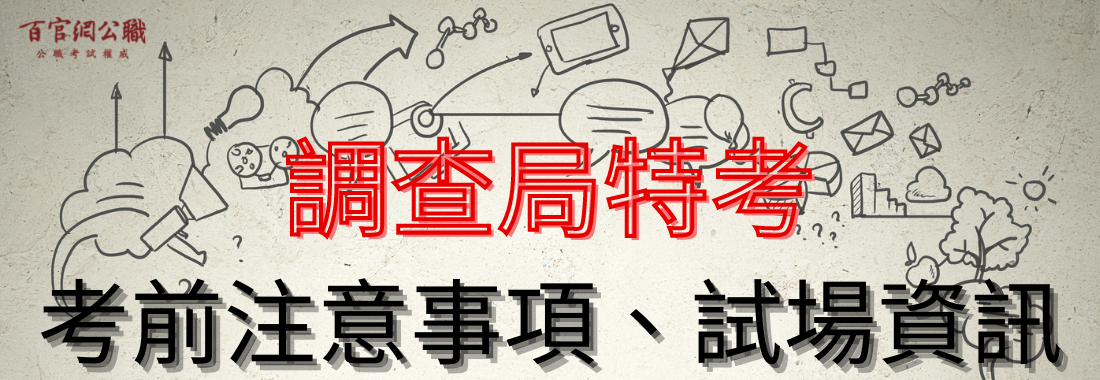 2021/110年調查局特考考前懶人包