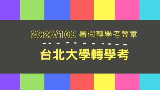2020/109【台北大學】轉學考簡章公告囉！