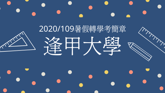 2020/109【逢甲大學】暑假轉學考簡章公告囉！