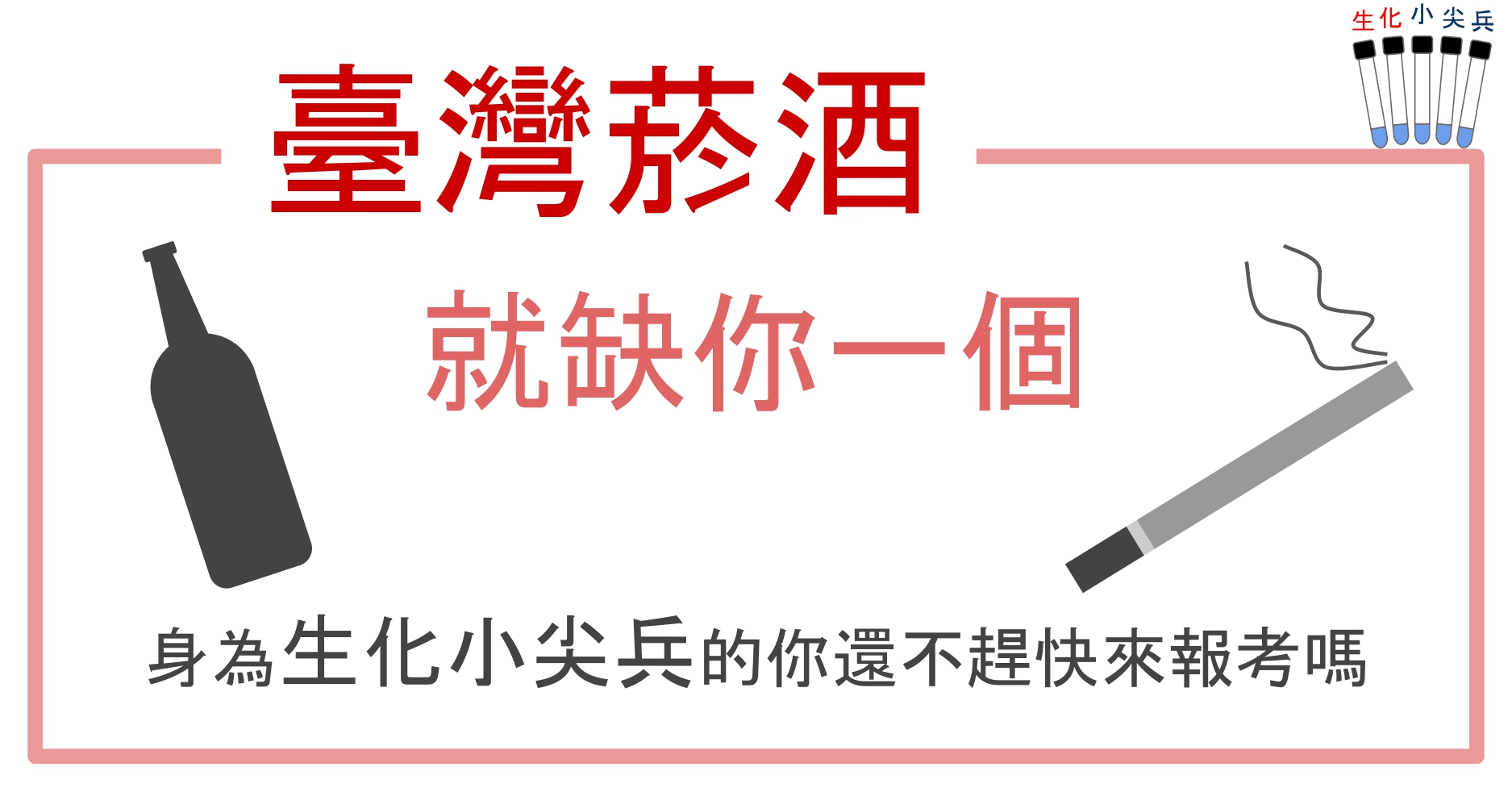 [109台灣菸酒招考]生科與化工相關學系也適合報名喔！起薪32K到38K，專業科目少，短期上榜也適合