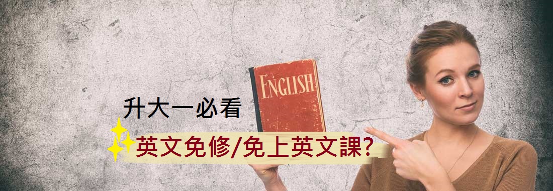 升大學不用上英文課？英文免修好康多多！