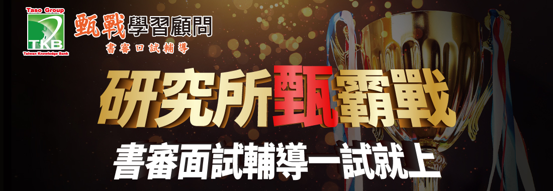 研究所推甄複試｜研究所備審資料、面試準備技巧公開
