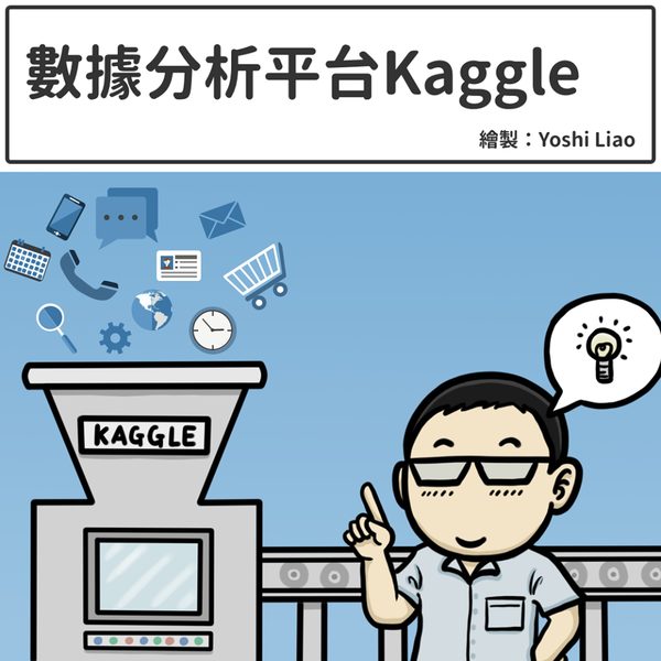 數據分析平台Kaggle
