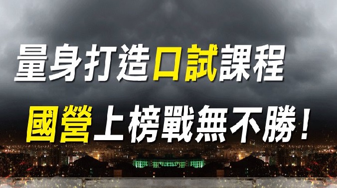 2020【國營事業口試面試課程輔導】國營聯招/台電招考/中華電信/捷運招考複試！