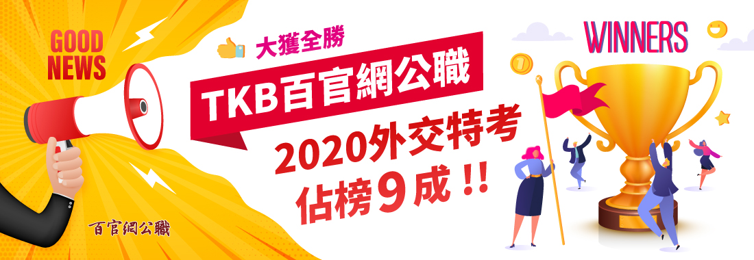 【TKB百官網】2020外交特考佔榜率再次突破９成!!
