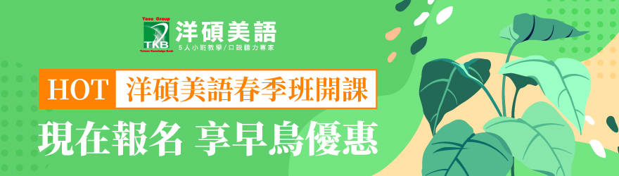 2021年春季班開課！洋碩美語多益/托福/雅思/GRE新班開課等你來報名！