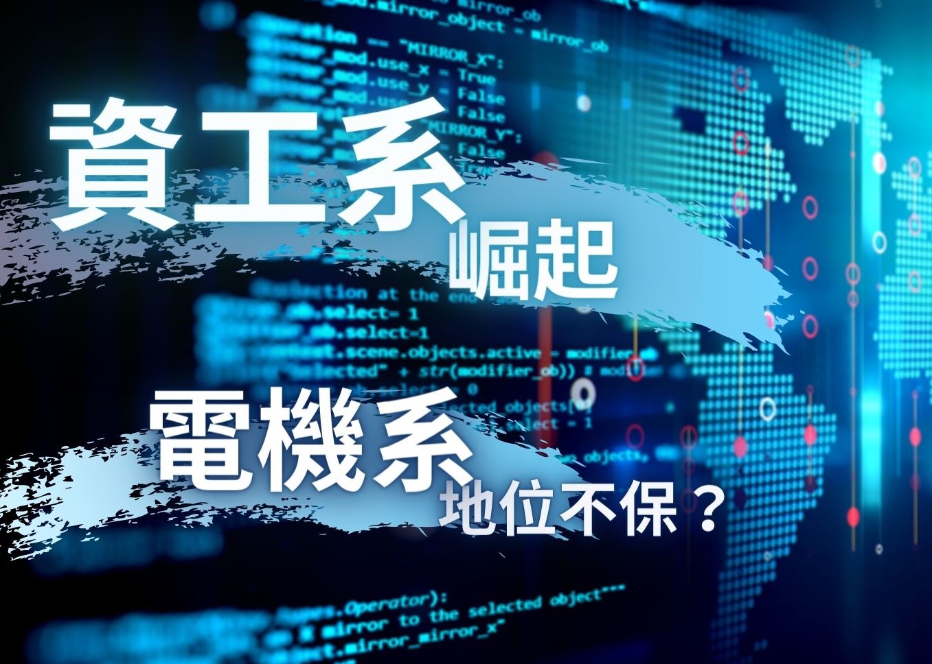 【理工排名】資工系崛起！二類熱門科系大洗牌？