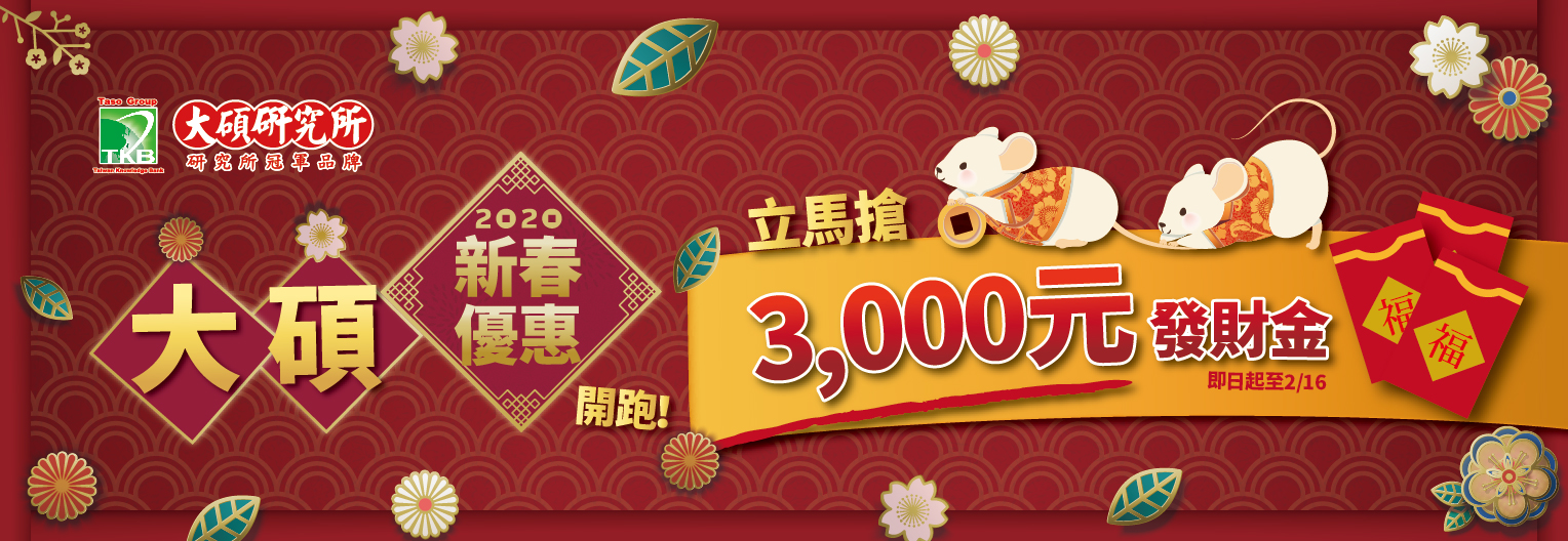 2020大碩新春優惠開跑！ 立馬搶3000元發財金~