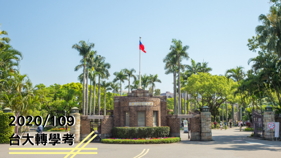 2020/109台大轉學考│台大暑轉簡章/考試科目/招生名額/招生科系