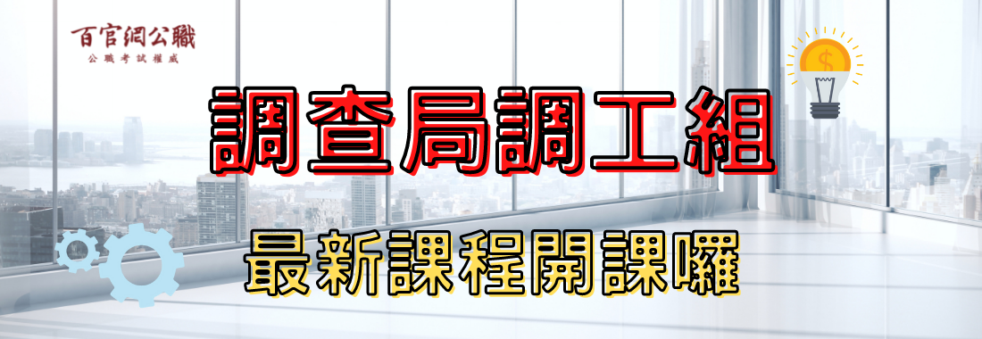 百官網公職-調查局特考-調查工作組最新開課資訊