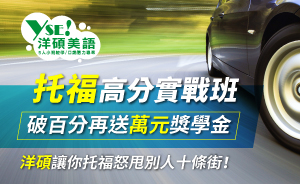 托福補習-托福高分實戰班
