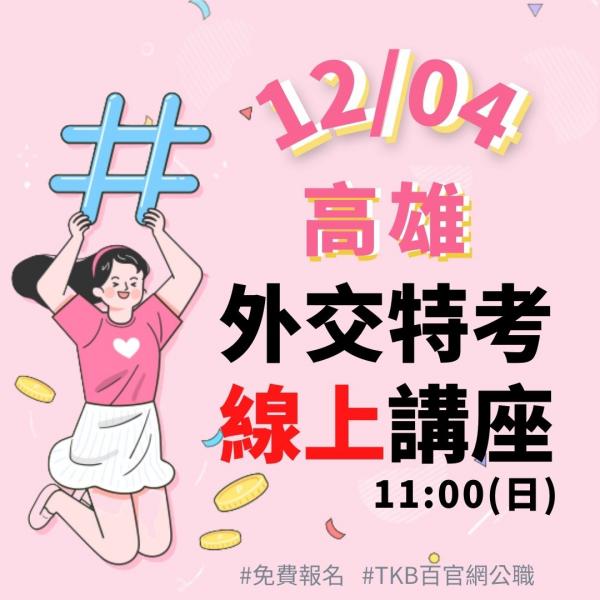 外交特考線上講座 免費參加快來TKB百官網報名