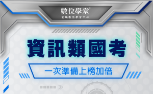 資訊類公職、國營