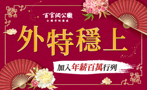 外特年薪百萬