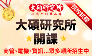 大碩開課