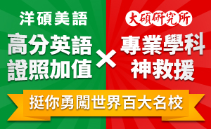 洋碩英語證照+大碩專業科目