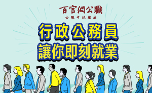行政公務員